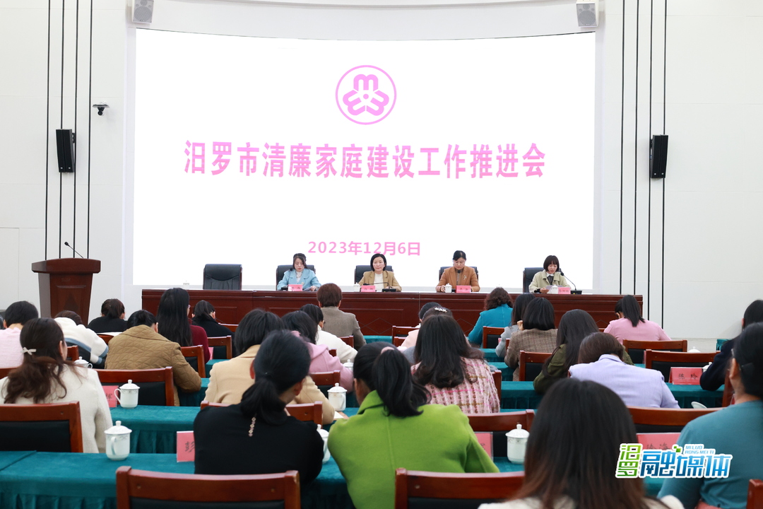 汨罗专题推进清廉家庭建设工作