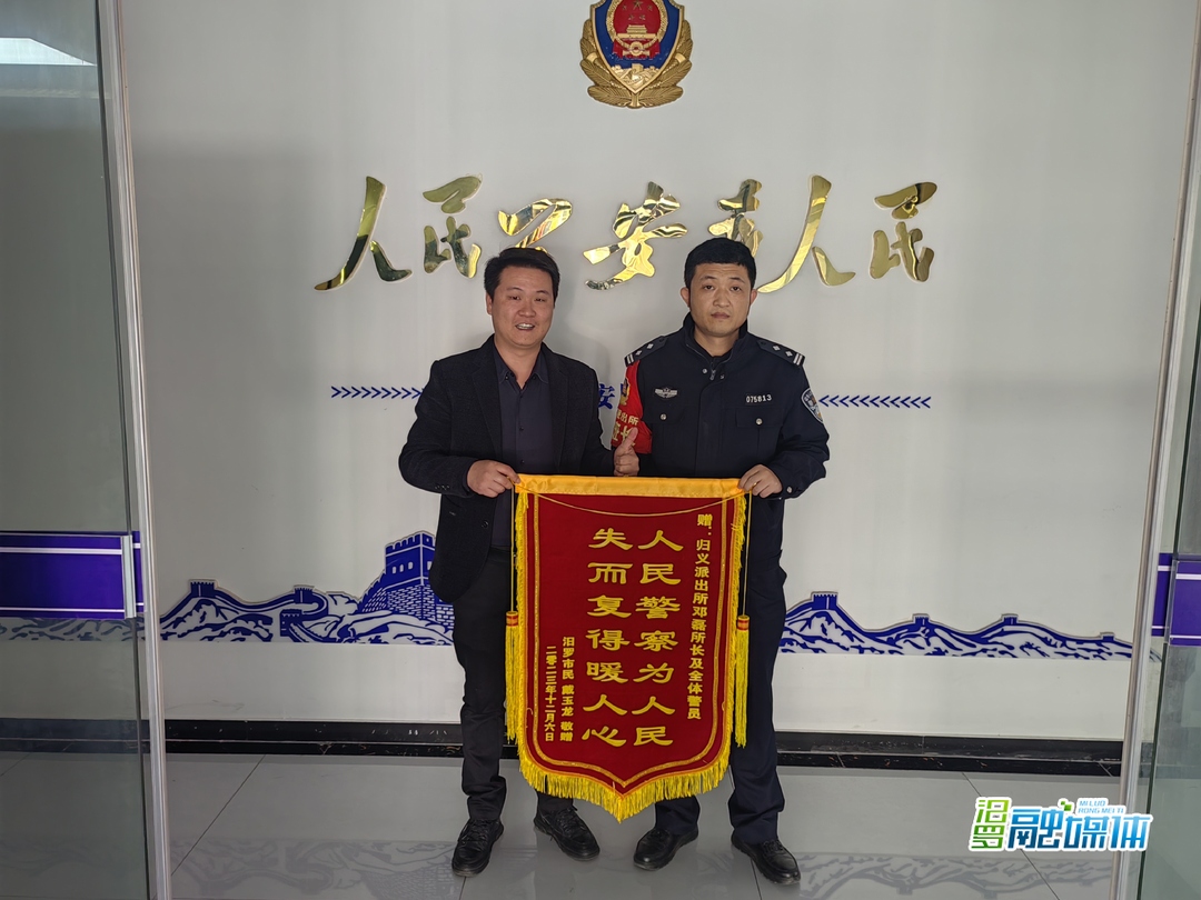 汨罗归义派出所帮市民找回丢失财物获赠锦旗