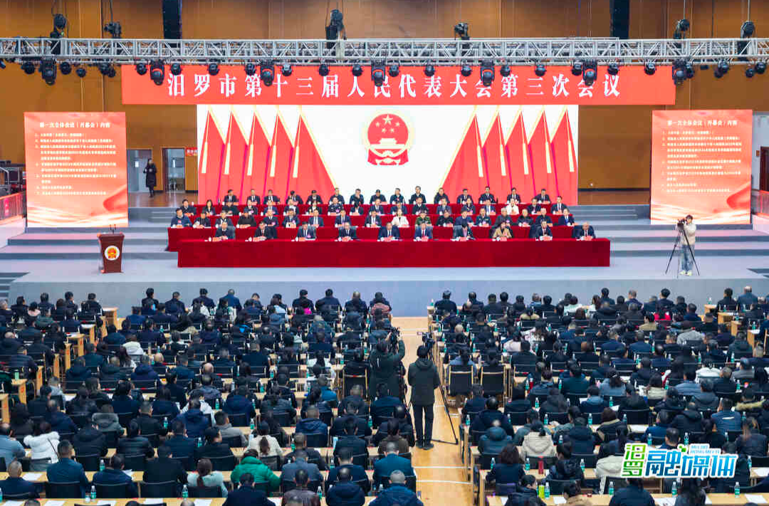聚焦两会丨汨罗市第十三届人民代表大会第三次会议开幕