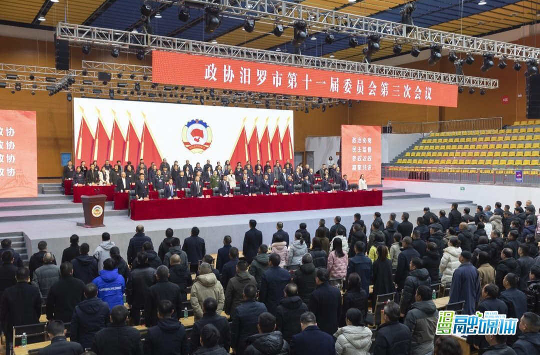 聚焦两会丨政协汨罗市第十一届委员会第三次会议胜利闭幕