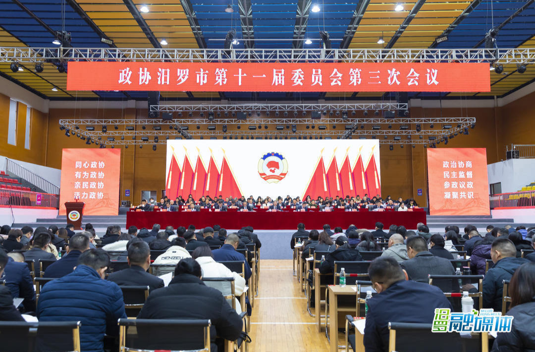 中国人民政治协商会议汨罗市第十一届委员会第三次会议政治决议
