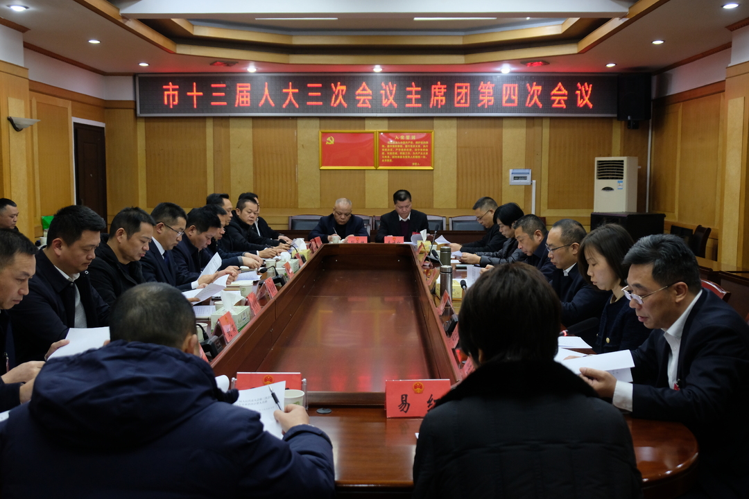 聚焦两会丨汨罗市十三届人大三次会议主席团举行第四次会议