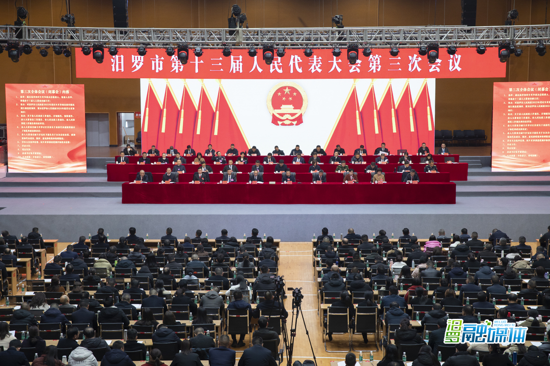 聚焦两会丨汨罗市第十三届人民代表大会第三次会议闭幕