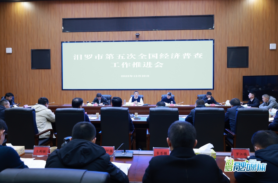 汨罗市第五次全国经济普查工作推进会召开