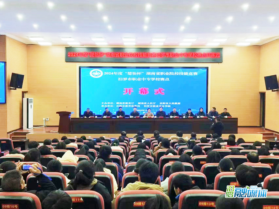 2024年度“楚怡杯”省职业院校技能竞赛四大赛项在汨罗职业中专开幕