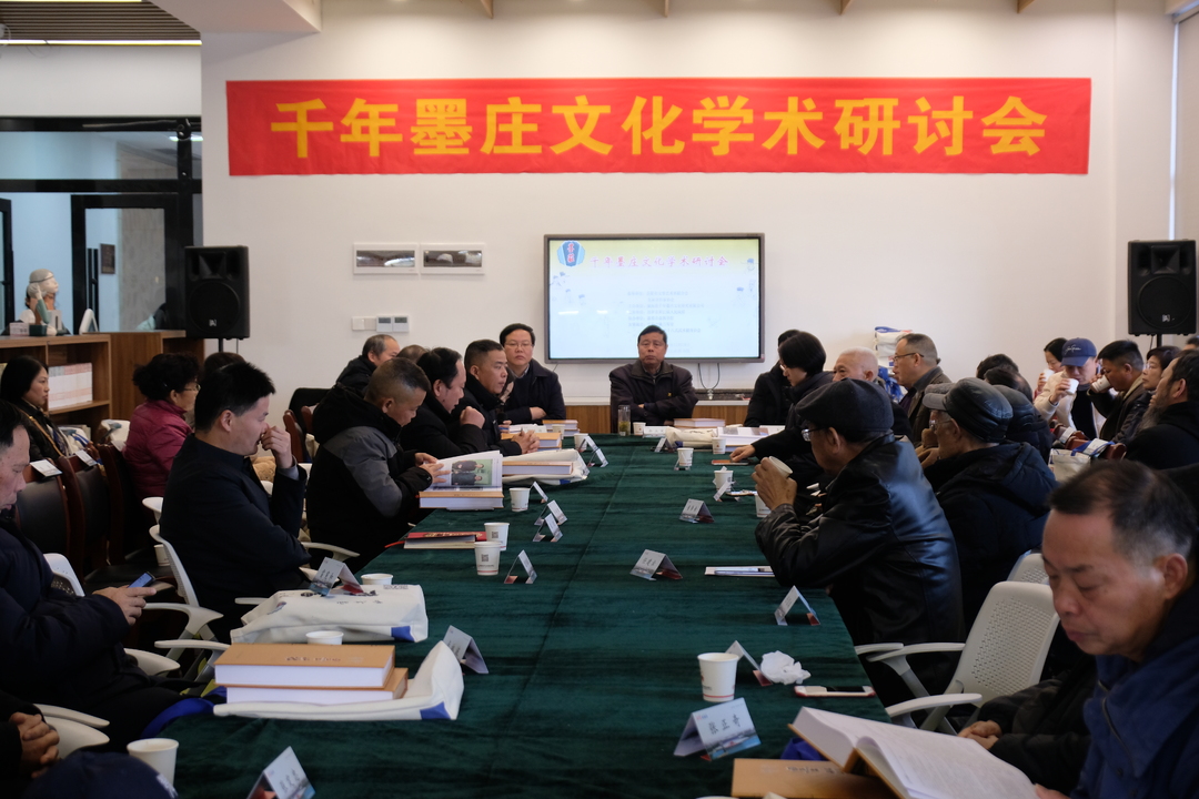 品“道文化”之悠长，千年墨庄文化学术研讨会举行