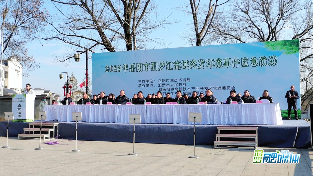 2023年岳阳市汨罗江流域突发环境事件应急演练圆满举行