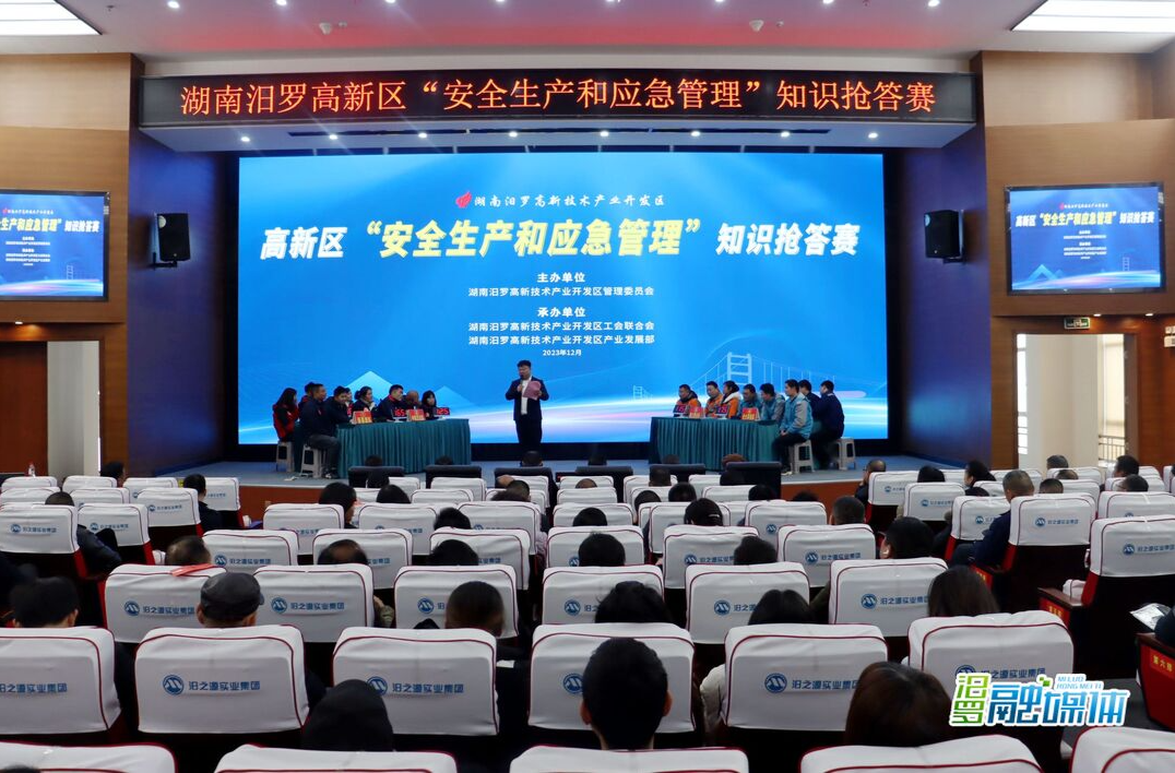以赛促学护安全！ 汨罗高新区开展“安全生产和应急管理”知识抢答赛