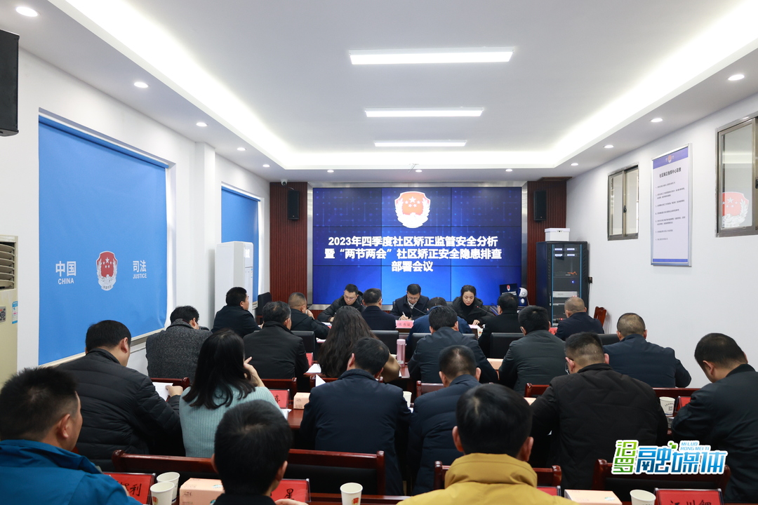 岳阳市“两节两会”社区矫正安全隐患排查部署会议在汨罗召开