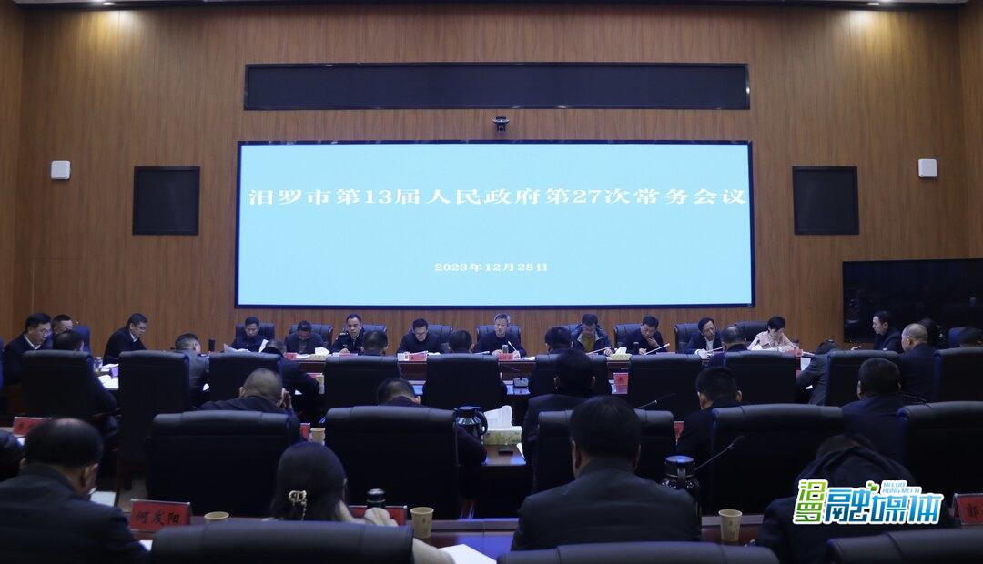 林恒求主持召开汨罗市第13届人民政府第27次常务会议