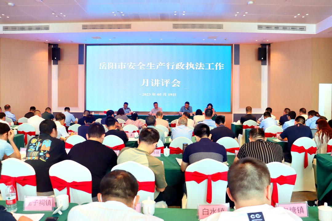 岳阳市安全生产行政执法工作月讲评会在汨罗召开