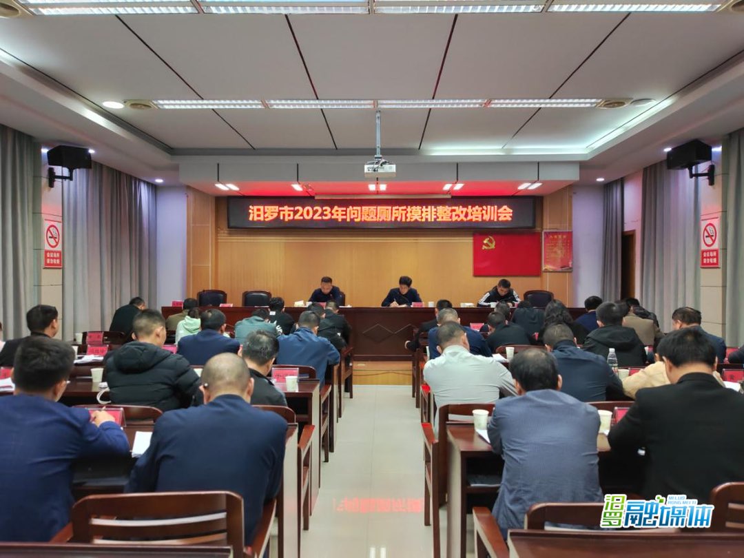汨罗市2023年问题厕所摸排整改培训会召开