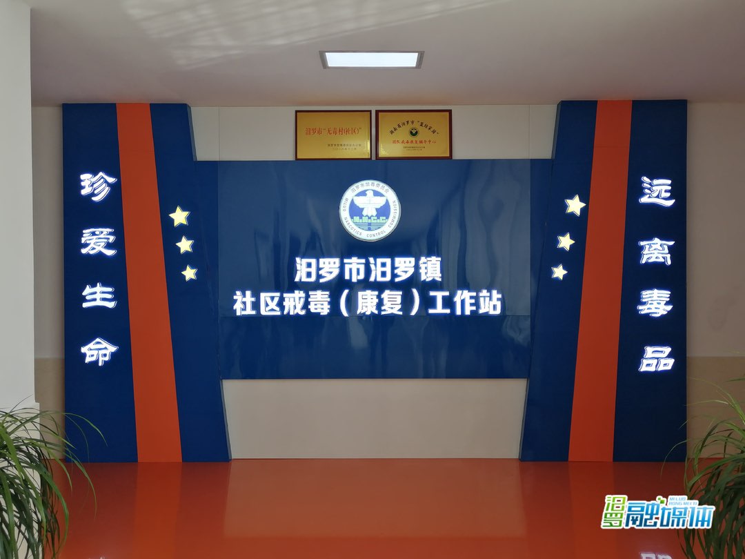 省一级示范站！汨罗镇社区戒毒（康复）工作站成功保级