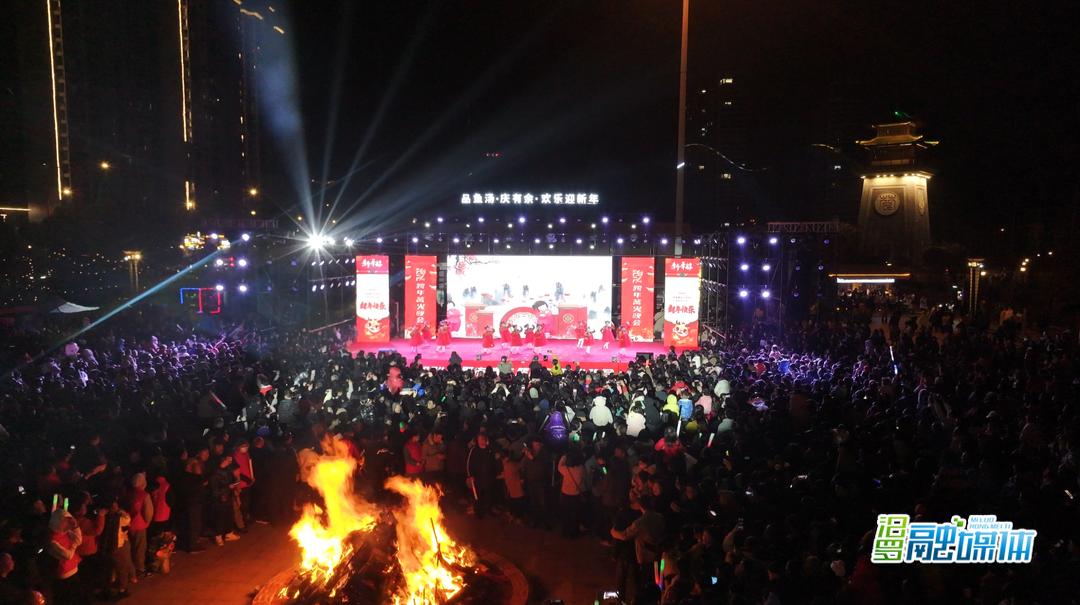 喜迎2024！汨罗这场跨年篝火晚会开启新年新篇章