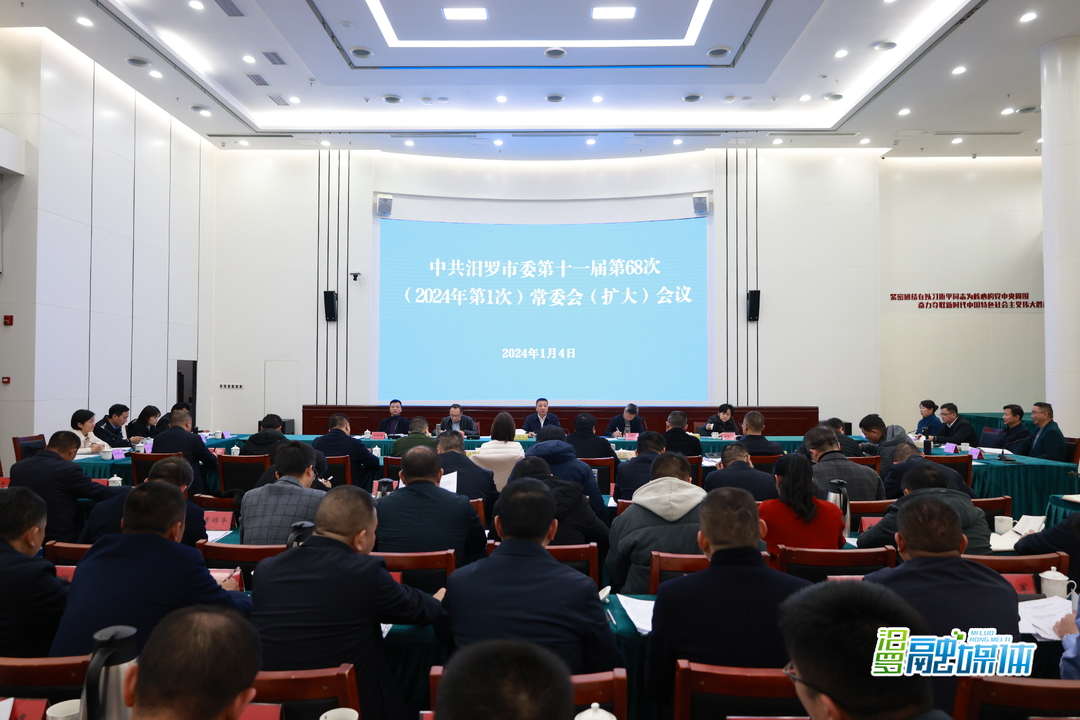 朱平波主持召开中共汨罗市委2024年首次常委会(扩大)会议