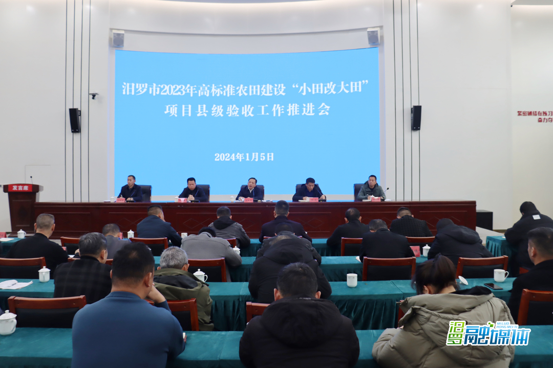汨罗市召开2023年高标准农田建设“小田改大田”项目县级验收工作推进会
