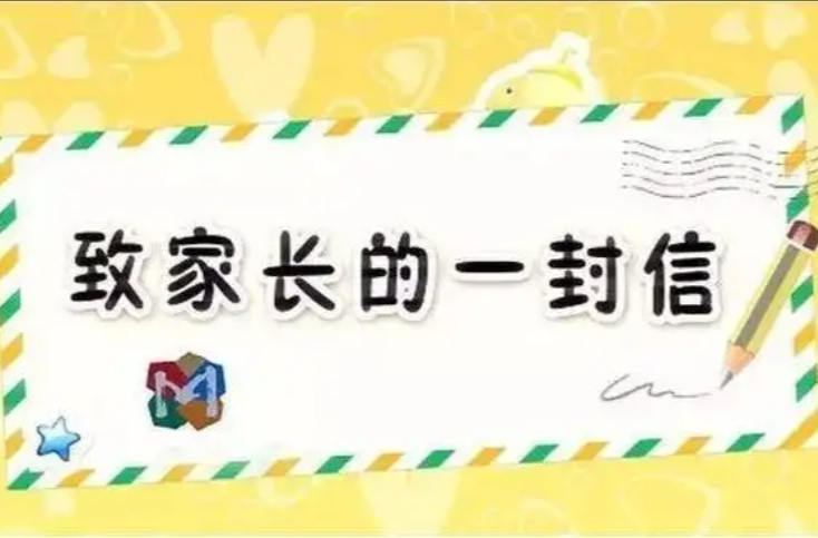 2023—2024学年寒假关于校外培训致家长的一封信