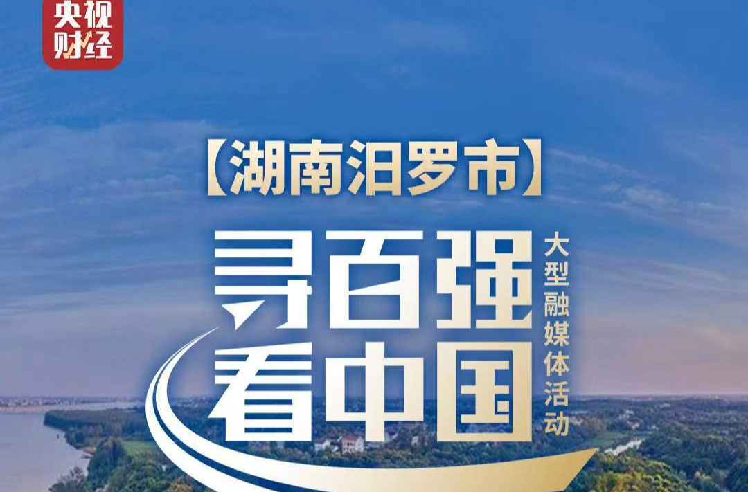 1月10日，央视财经频道《寻百强 看中国》沉浸式直播走进汨罗
