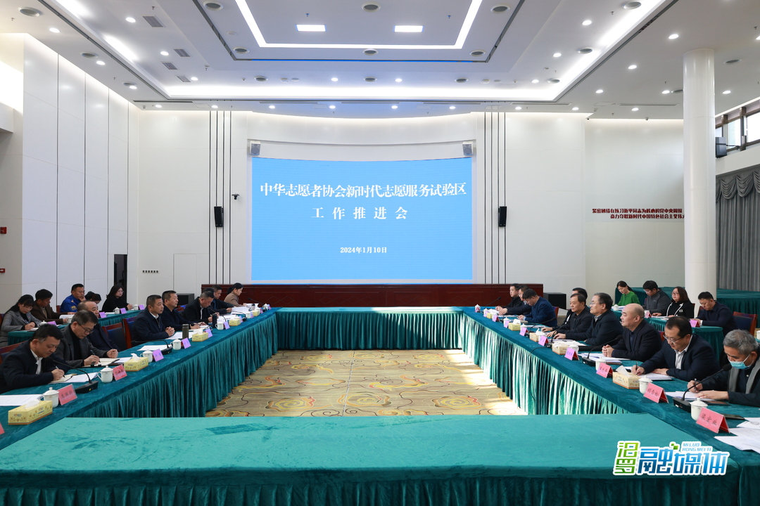 中华志愿者协会新时代志愿服务试验区工作推进会在汨罗市召开