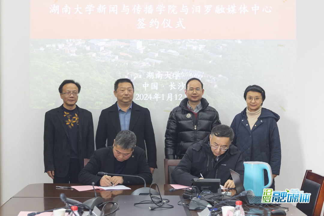 共建融媒实践教学基地！湖南大学新传学院与汨罗融媒体中心签约