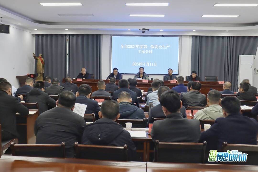 汨罗召开2024年度第一次安全生产工作会议