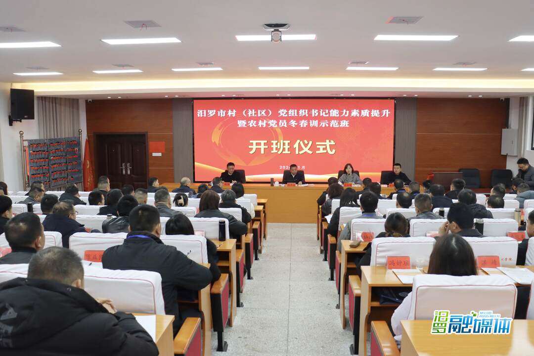 汨罗市村（社区）党组织书记能力素质提升暨农村党员冬春训示范班开班