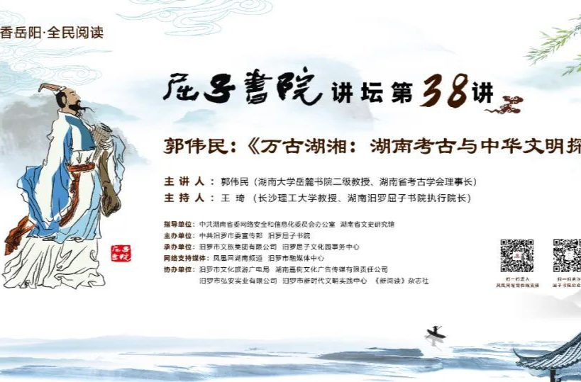 屈子书院讲坛第38期预告 | 郭伟民：《万古湖湘：湖南考古与中华文明探源纪实》