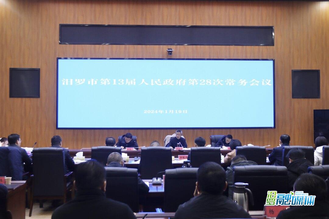 林恒求主持召开汨罗市第13届人民政府第28次常务会议