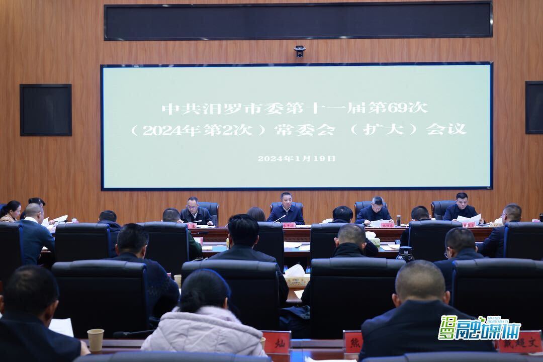 朱平波主持召开中共汨罗市委第十一届第69次常委会（扩大）会议