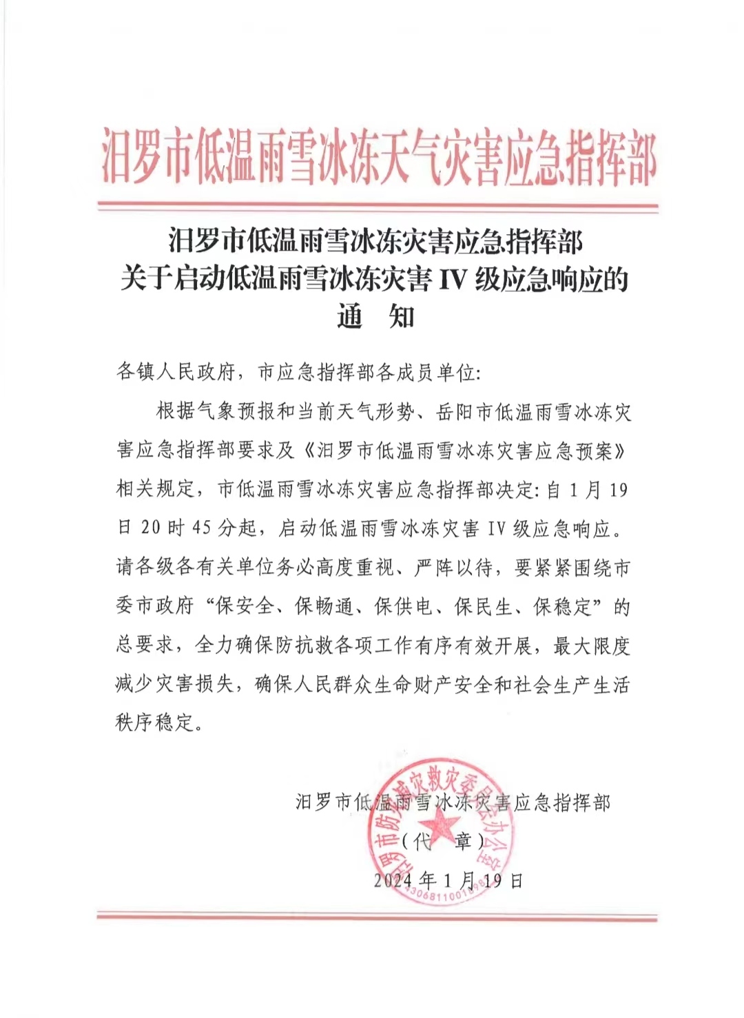 汨罗启动低温雨雪冰冻灾害Ⅳ级应急响应