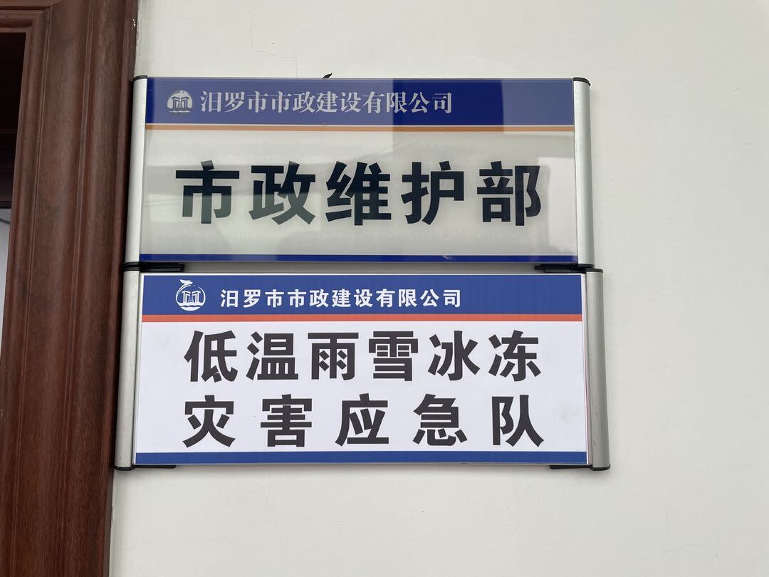 汨罗将迎2024第一场雪！市政部门做好应急抢险、除雪除冰准备