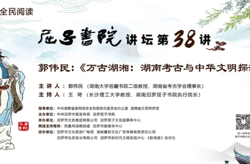 屈子书院讲坛|郭伟民《万古湖湘：湖南考古与中华文明探源纪实》