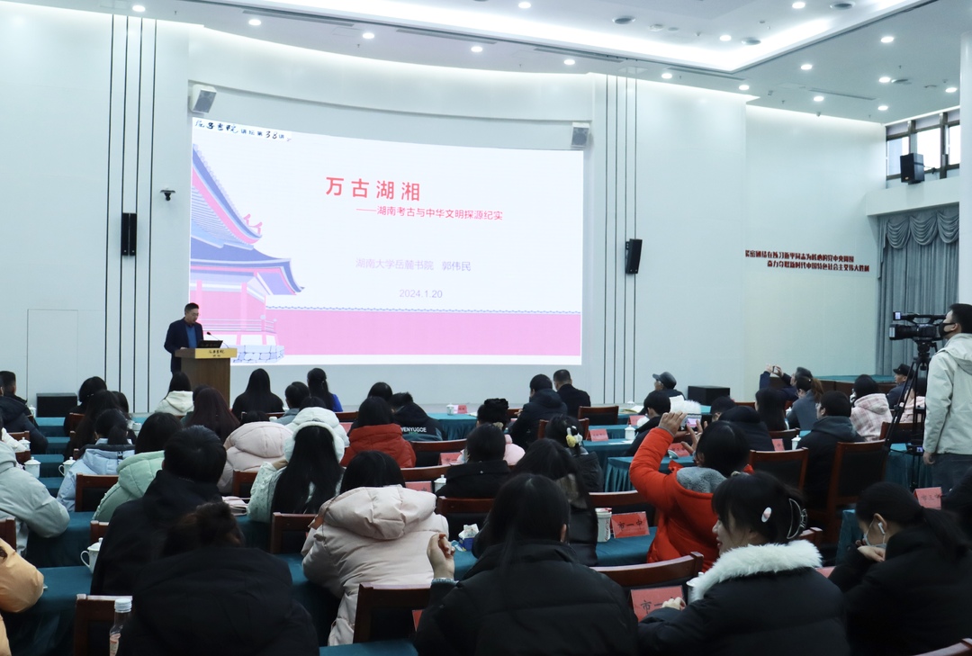 屈子书院讲坛第38期：郭伟民主讲《万古湖湘：湖南考古与中华文明探源纪实》