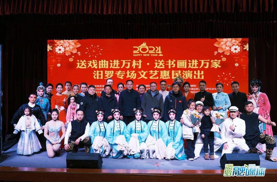 2024 年“送戏曲进万村、送书画进万家”文艺惠民活动走进汨罗