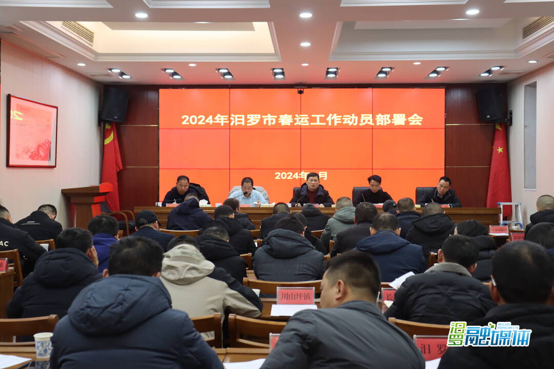 2024年春运1月26开始！汨罗召开春运工作动员部署会