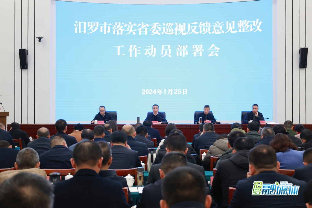 汨罗市召开落实省委巡视反馈意见整改工作动员部署会和整改培训会