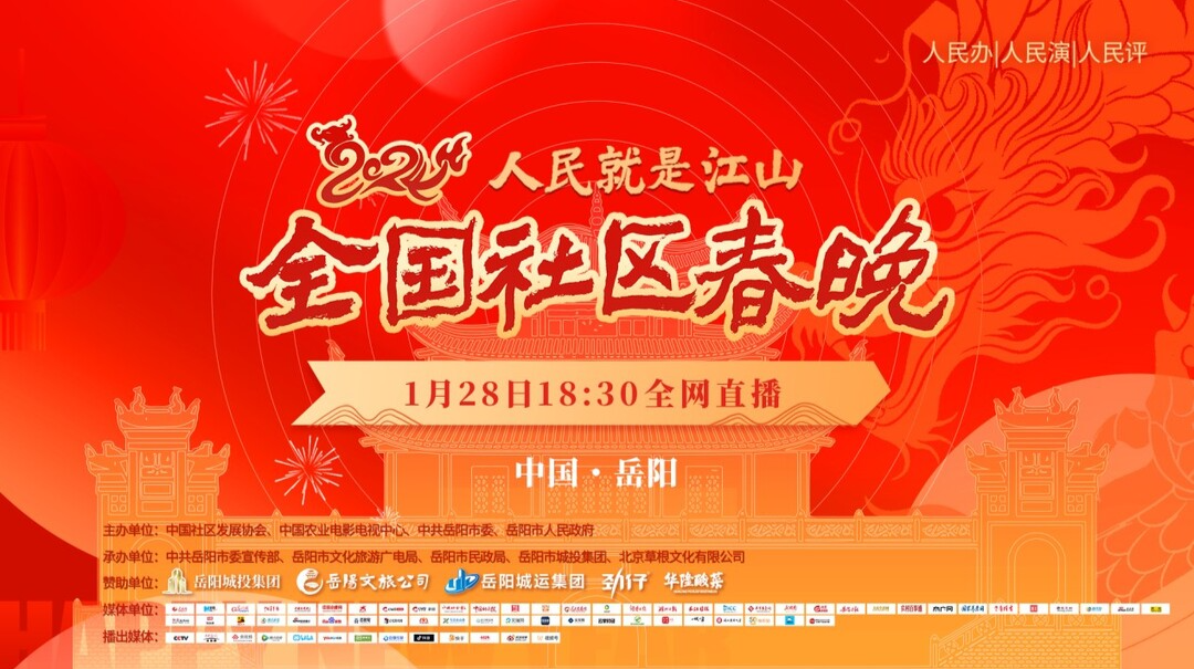 【直播】人民就是江山——2024全国社区春晚
