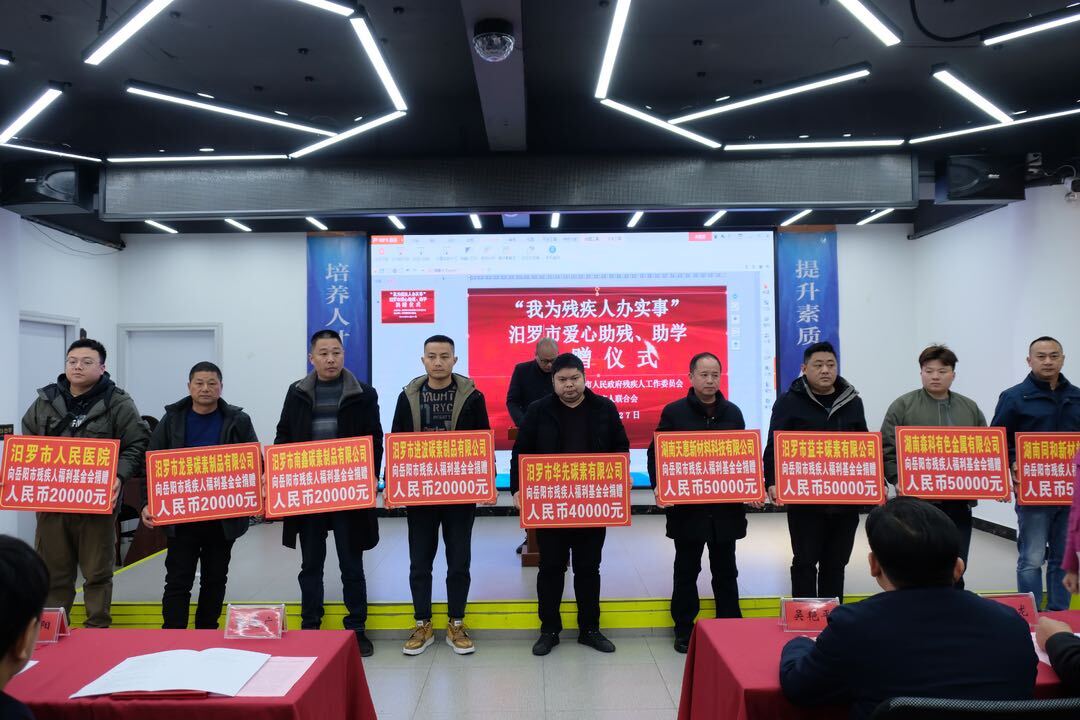“我为残疾人办实事”，汨罗爱心企业捐款47万元