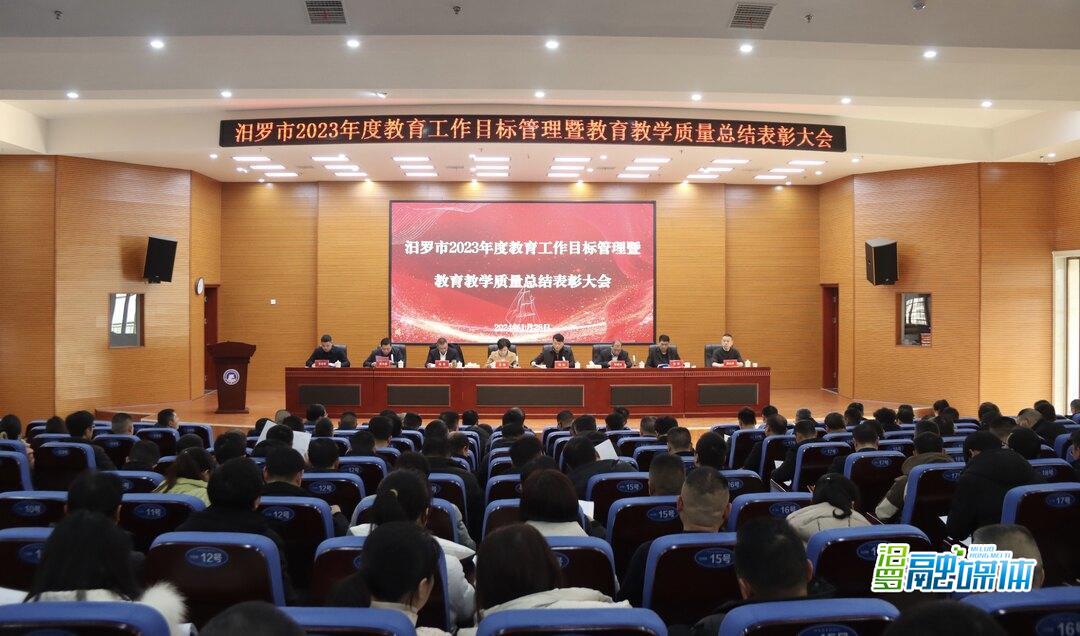 汨罗市2023年度教育目标管理暨教育教学质量总结表彰大会召开