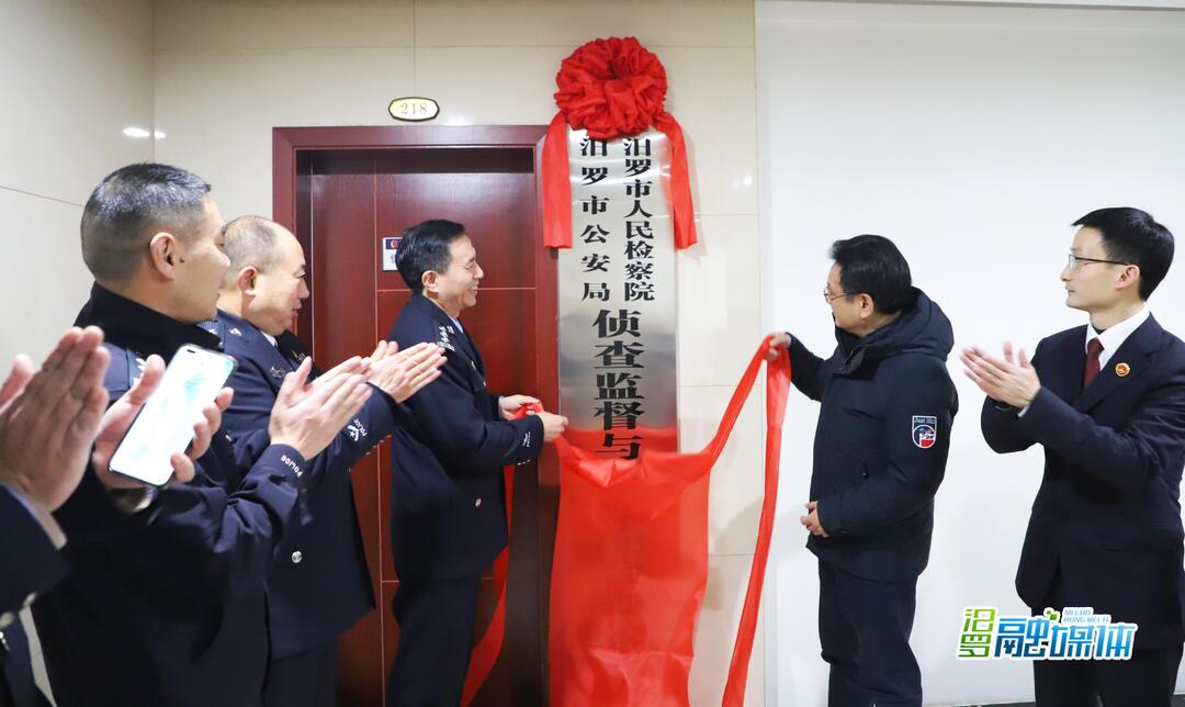 检警协作强监督！汨罗挂牌成立侦查监督与协作配合办公室