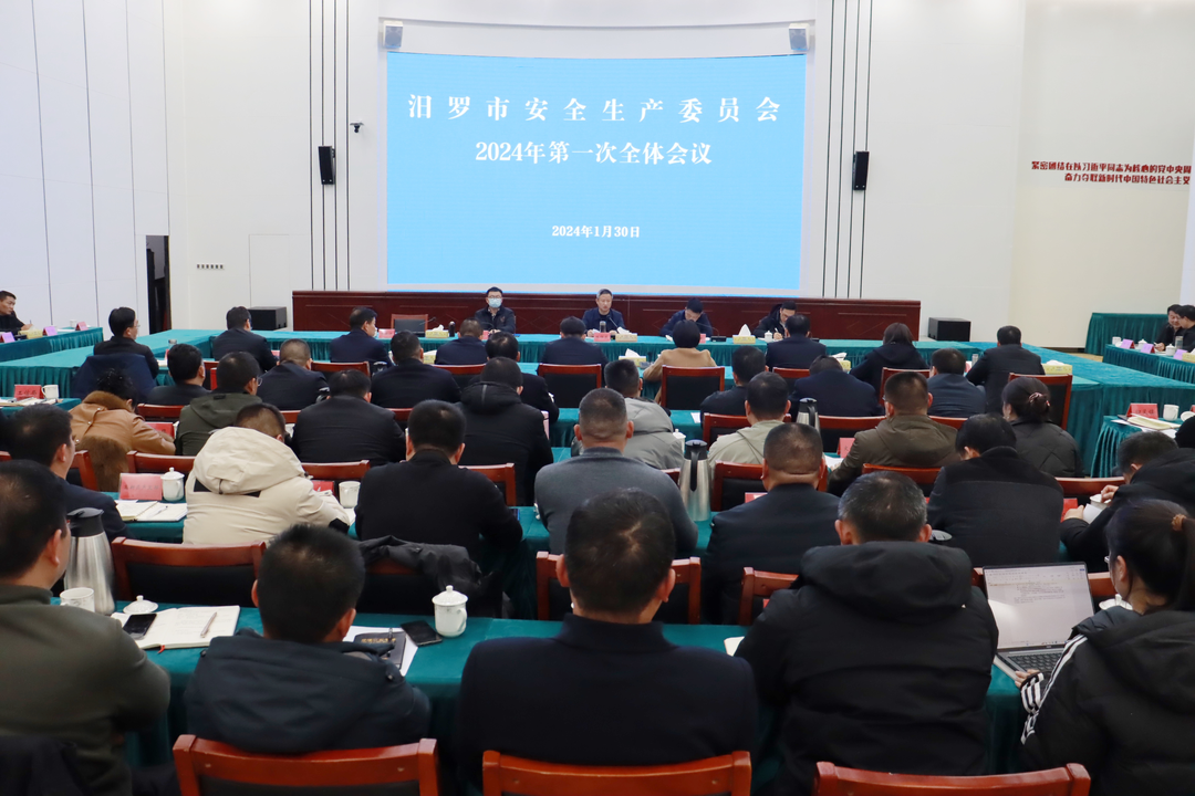 汨罗市安全生产委员会召开2024年第一次全体会议