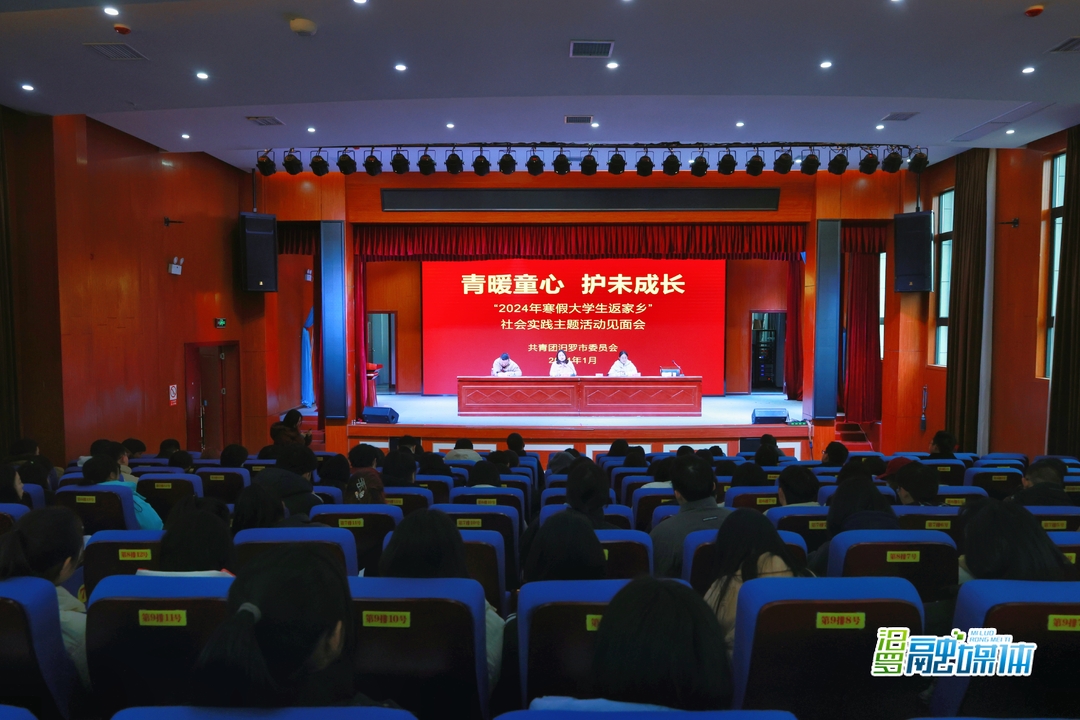 汨罗团市委启动2024年寒假大学生返乡社会实践活动