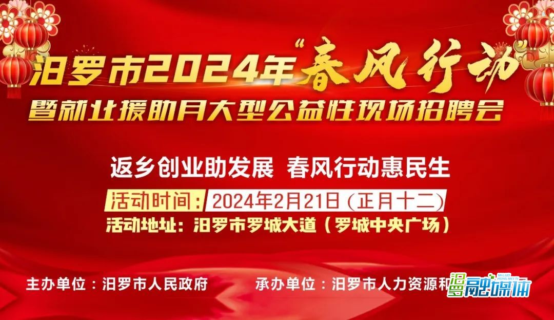 汨罗市将举办2024年大型公益性现场招聘会