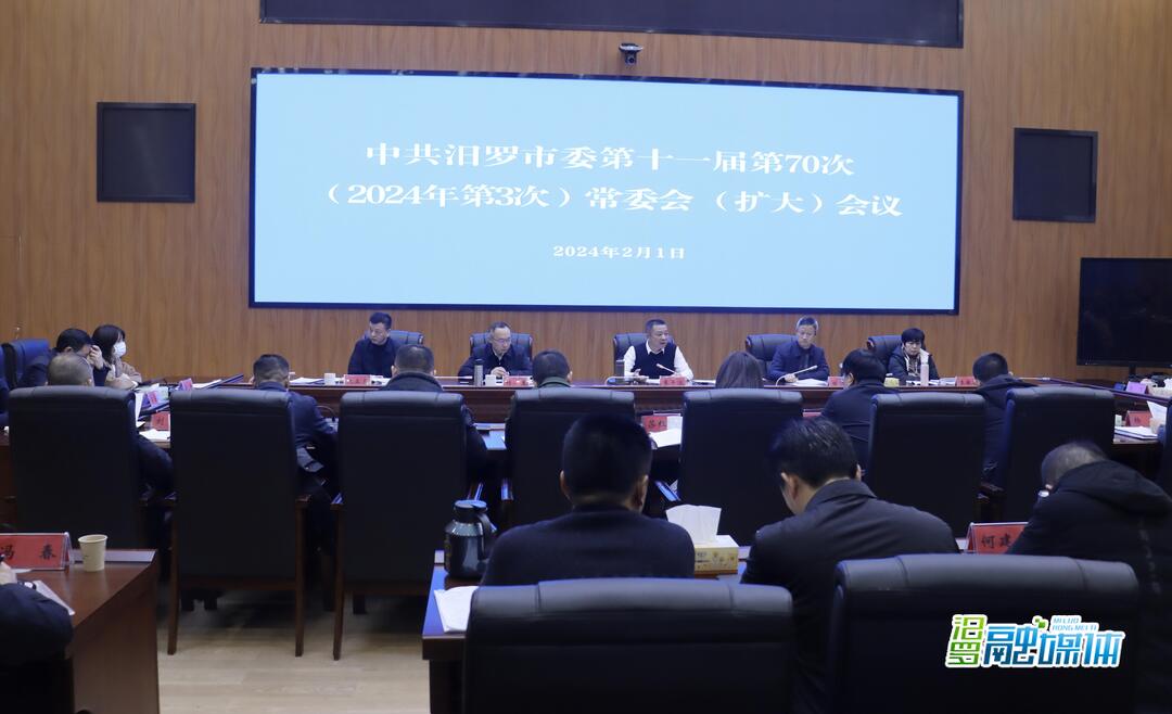 朱平波主持召开中共汨罗市委第十一届第70次常委会（扩大）会议