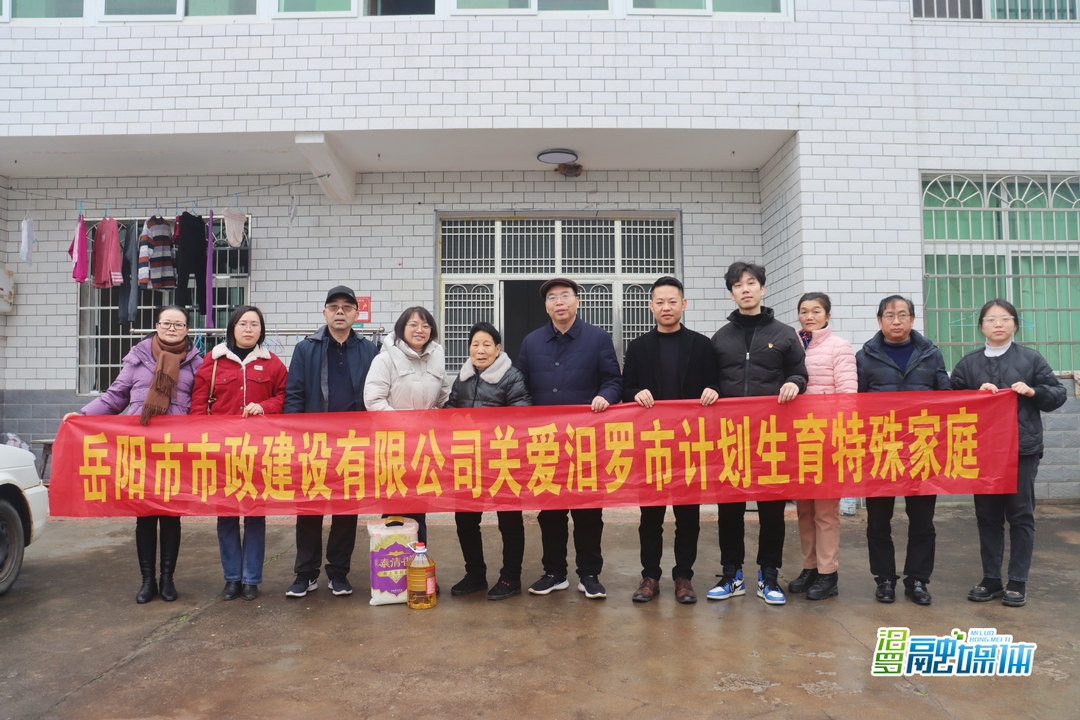连续三年！ 岳阳市市政建设有限公司慰问汨罗市计划生育特殊家庭