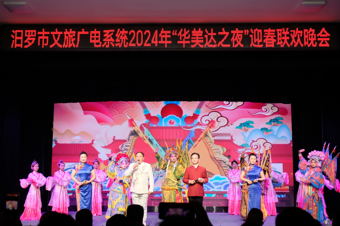汨罗市文旅广电系统举行2024年“华美达之夜”迎春联欢晚会