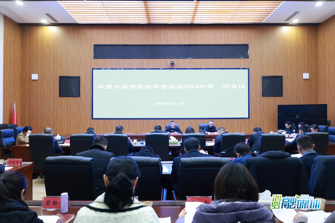 朱平波主持召开2024年第一次深改会、第一次编委会会议