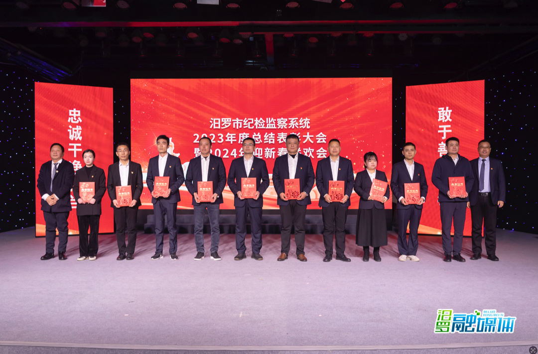 汨罗市纪检监察系统举行2023年度总结表彰大会暨2024年迎新春联欢会