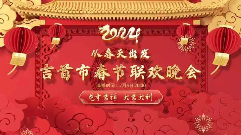 直播丨从春天出发——2024吉首春节联欢晚会