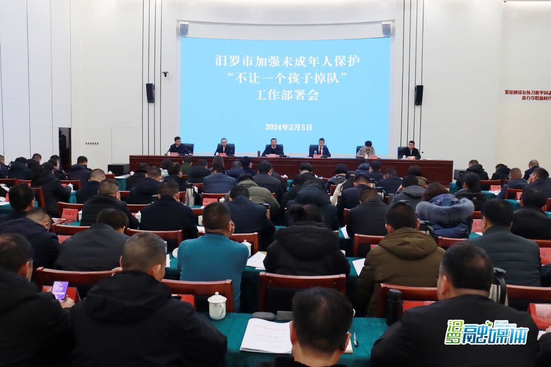 汨罗全面部署加强未成年人保护“不让一个孩子掉队”工作